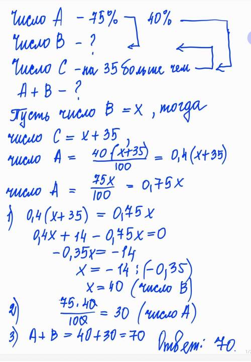 Число А составляет 75% числа B и 40% числа C. Число C на 35 больше, чем B. Найдите A+B. * 708298104М