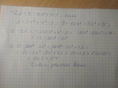 -2А+В=-7х^4+19,8 Проверьте если А=5х^6+х^4-9,В=10х^6-5х^4+1,8​