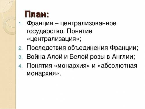 Составить план по теме Франция в эпоху Ренессанса и гугенотских войн.