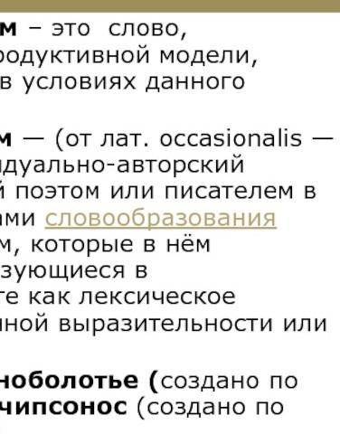 На одном слайде ( на одной странице) написать авторский неологизм ( окказионализм), пример из текста