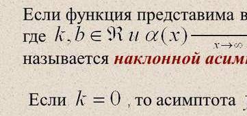 1. Найти область определения функции2. Проанализировать поведение функции вблизи точек разрыва(верти