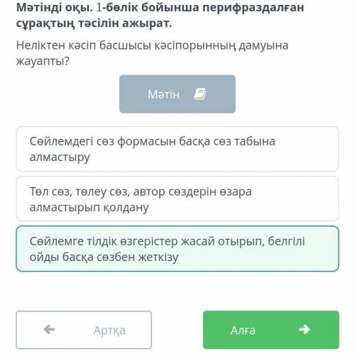 Мәтінді оқы. 1-бөлік бойынша перифраздалған сұрақтың тәсілін ажырат. Неліктен кәсіп басшысы кәсіпоры