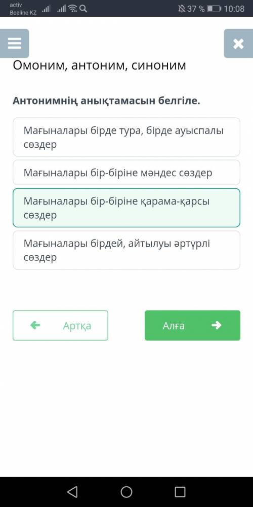 Антонимнің анықтамасын белгіле. Мағыналары бірде тура, бірде ауыспалы сөздерМағыналары бір-біріне қа