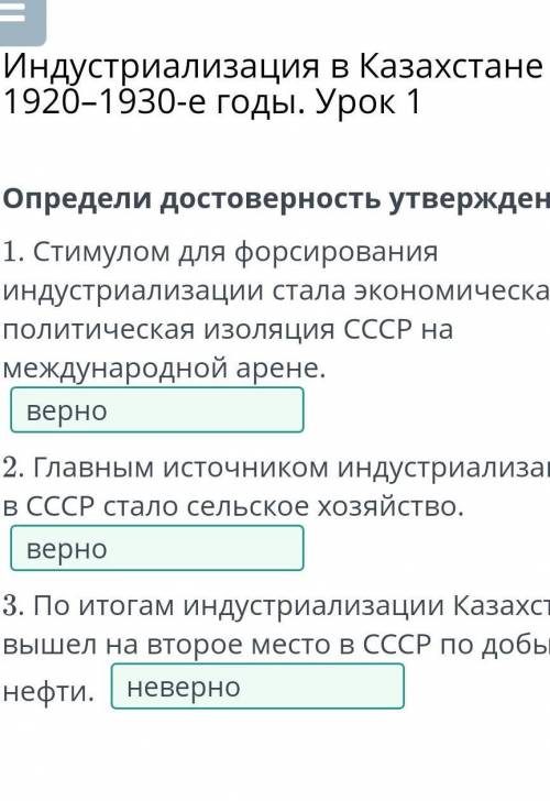 Определи достоверность утверждений. 1. Стимулом для форсирования индустриализации стала экономическа