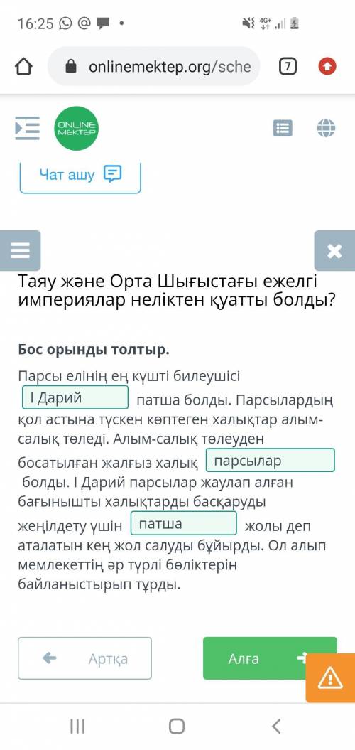 Бос орынды толтыр. Парсы елінің ең күшті билеушісі патша болды. Парсылардың қол астына түскен көпте