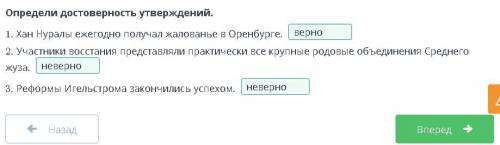 Определи достоверность утверждений.Верно или Неверно 1. Хан Нуралы ежегодно получал жалованье в Орен