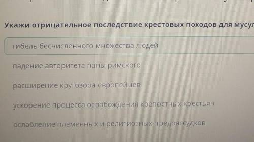 Укажи отрицательные последствия крестовые походов для мусульманского Востока