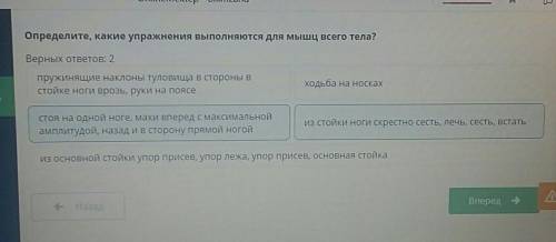 Определите, какие упражнения выполняются для мышц всего тела? Верных ответов: 2 из основной стойки у