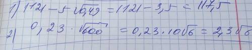 З вариант1121-5крорень0,491) Вычислить: 1) 0,23копень600 2)22​