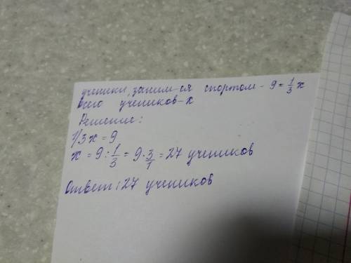 в классе 9человек занимается спортом это третья часть всех участников класса сколько участников в кл