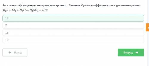 Расставь коэффициенты методом электронного баланса. Сумма коэффициентов в уравнении равна: H2S + Cl2