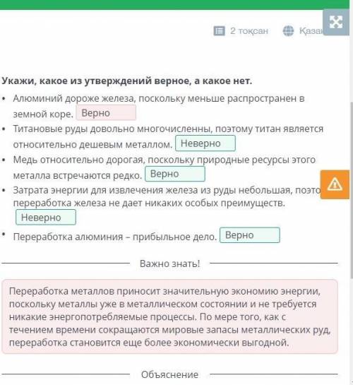 Укажи, какое из утверждений верное, а какое нет. •Алюминий дороже железа, поскольку меньше распростр