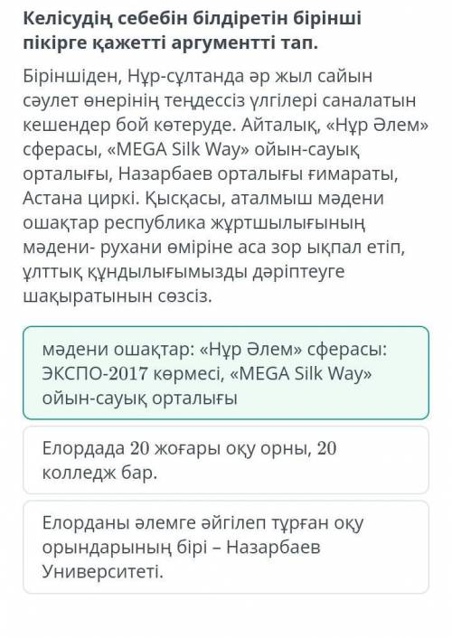 Келісудің себебін білдіретін бірінші пікірге қажетті аргументті тап. Біріншіден, Нұр-сұлтанда әр жыл