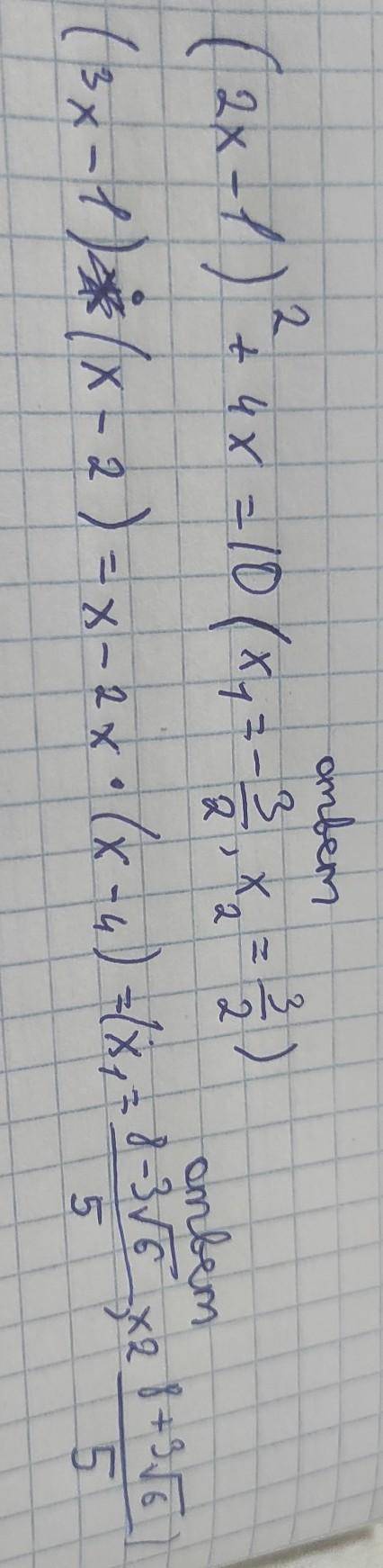 (2х-1)²+4х=10(3х-1)(х-2)=х-2х(х-4) с решением​