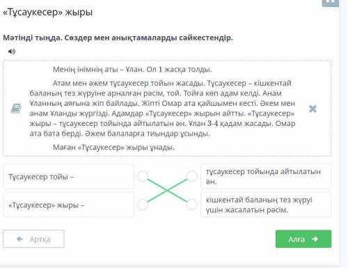 Мәтінді тыңда. Сөздер мен анықтамаларды сәйкестендір. Менің інімнің аты – Ұлан. Ол 1 жасқа толды. А