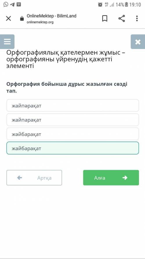 Орфография бойынша дұрыс жазылған сөзді тап. жәйбарақатжайпарақатжайбарақатжайпарақат ПОМАГИТЕ