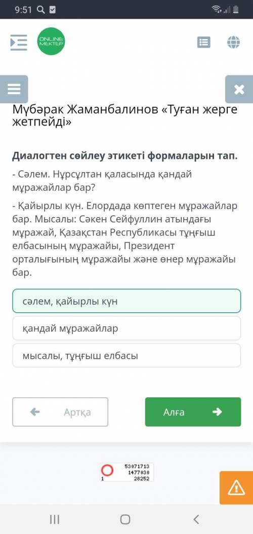 Мүбәрак Жаманбалинов «Туған жерге жетпейді» Диалогтен сөйлеу этикеті формаларын тап.- Сәлем. Нұрсұлт