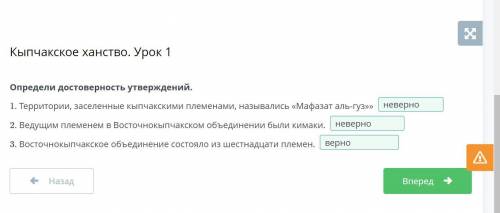 Определи достоверность утверждений. 1. Территории, заселенные кыпчакскими племенами, назывались «Маф