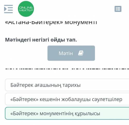 «Астана-Бәйтерек» монументі Мәтіндегі негізгі ойды тап. «Бәйтерек» монументінің құрылысы «Бәйтерек»