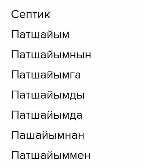 Просклонять по падижам: тапшайым.на казахский язык​