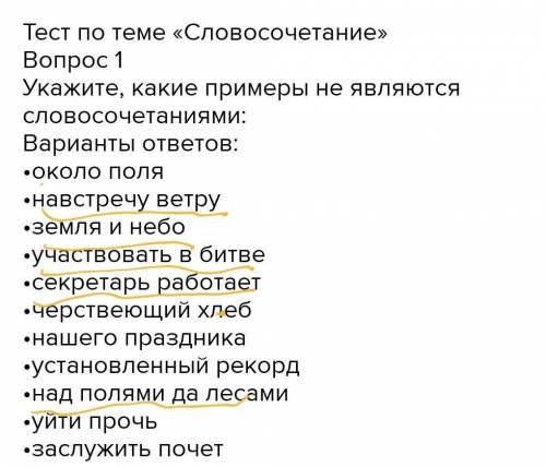 Тест по теме «Словосочетание» Вопрос 1Укажите, какие примеры не являются словосочетаниями:Варианты о