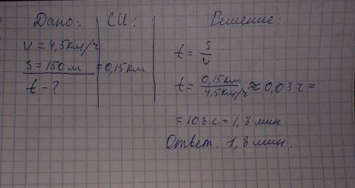 Пешеход движется со скоростью 4,5 км/ч. За какое время он пройдет 150 м? ответ записать в минутах.
