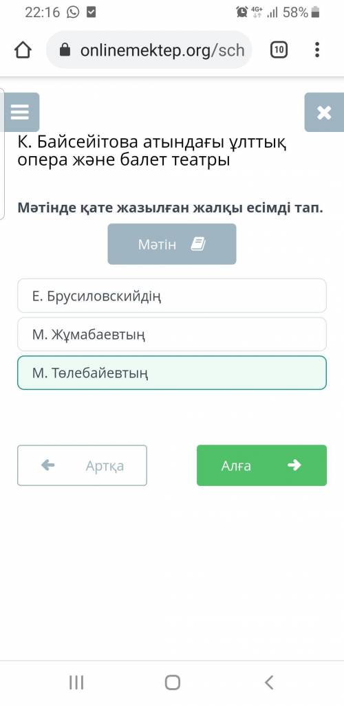 Мәтінде қате жазылған жалқы есімді тап. К. Байсейтова атындағы ұлттық опера және балет театрыКүләш Б