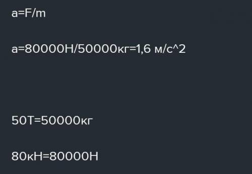 С какими ускорением двигался при разбеге реактивного самолета массой 50 т?Сила тяги 80кн