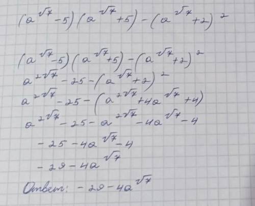 Найдите значение выражения: (a^√7 -5) (a^√7 +5) - (a^√7 +2) ²=? ^ -степень (там только степень √7)