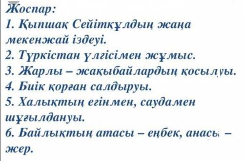 Кыпшақ Сей ұлы әнгімені мазмындаудың жоспарын құрындар көмектесіңіз дерши​