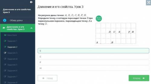 На рисунке даны точки: A, B, D, C, E, F, H. Определи точку, в которую переходит точка B при параллел