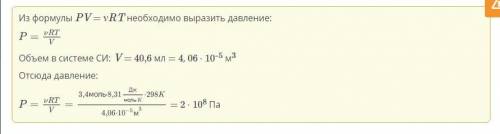 Газ в количестве 3,4 моля при температуре 298 К занимает объем, равный 40,6 мл. Каково давление газа