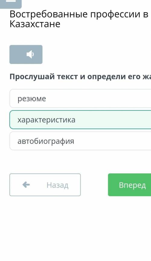 Прослушай текст и определи его жанр. автобиографияхарактеристикарезюме​