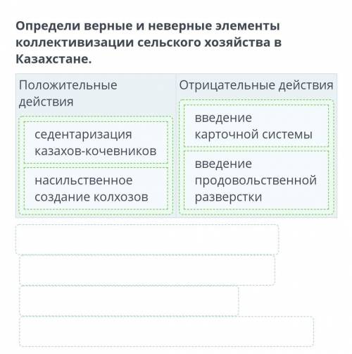 определи верные и неверные элементы коллективизации сельского хозяйства в казахстане.