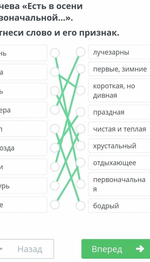 Прослушай стихотворение Ф.И. Тютчева «Есть в осени первоначальной...». Соотнеси слово и его признак.