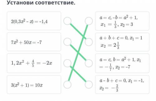 Установи соответствие. a = C, – b = а22(0,3х2 – ) = -1,4+1, x1 =Т2 = 37х2 + 50x = -7Оa+b+ c = 0,х1 =