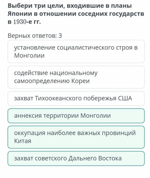 Выбери три цели, входившие в планы Японии в отношении соседних государств в 1930-е гг. Верных ответо