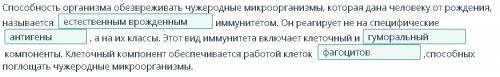 Вставь в текст пропущенные слова организма обезвреживать чужеродные микроорганизмы, которая дана чел