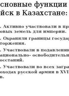 Основные функции казачьих войск в Казахстане​