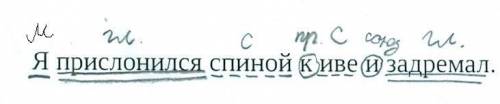 разберите по составу предложение: я прислонился спиной к иве и задремал. это предложение осложнено?