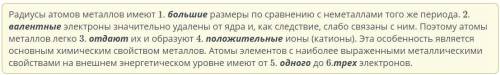 Вставь пропуски в предложениях. Радиусы атомов металлов имеют размеры по сравнению с Неметаллами тог