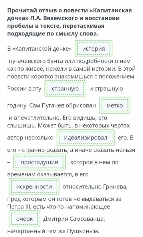 Прочитай отзыв о повести «Капитанская дочка» П.А. Вяземского и восстанови пробелы в тексте, перетаск