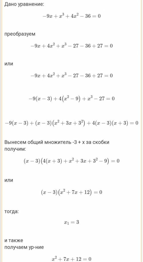 А) x^3-4x^2-9x+36=0 б)x^4+7x^2-44=0 в) (x^2-x+1)(x^2-x-7)=65