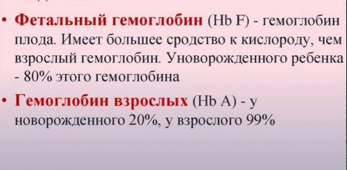 Объясните, чем отличается гемоглобин в крови матери и плода Более подробно