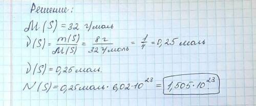 Найти число атомов в 8 граммах серы очень над​