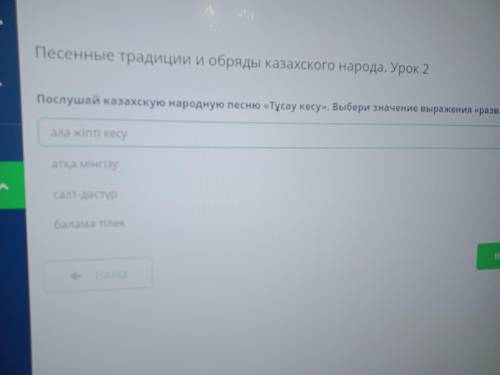 Послушай казахскую народную песню тусау кесу Выбери значение выражений пряжи узел​