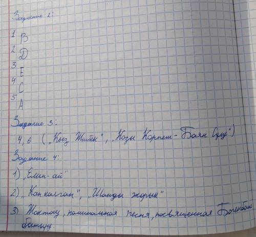 Задание 3. Назовите поэмы и кюи, созданные в XVIII веке: 1) « Кобыланды батыр» 2) « Тарихи Рашиди»