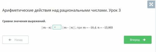 Сравни значения выражений. |m – n|(сравнить больш,меньше)|m – |n||, при m = –18,4; n = 13,003