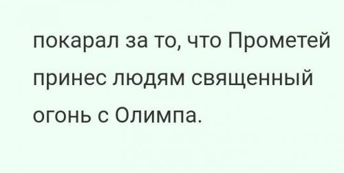 О каком подвиге Геракла поведал миф ? За что Зевс разгневался на Прометея, за что покарал его, прико