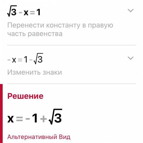 √3-х=1 Расписать полное решение, на листке